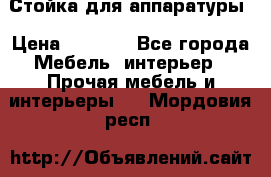 Стойка для аппаратуры › Цена ­ 4 000 - Все города Мебель, интерьер » Прочая мебель и интерьеры   . Мордовия респ.